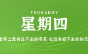 12月14日，星期四，在这里每天60秒读懂世界！