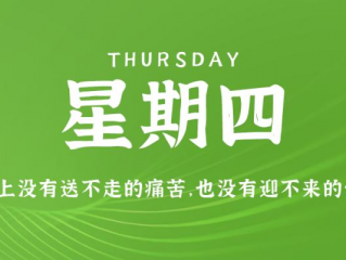 12月14日，星期四，在这里每天60秒读懂世界！