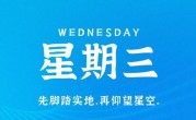 12月28日，星期三，在这里每天60秒读懂世界！