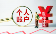 8月1日起医保迎来新调整？事关余额，个人医保账户或将取消？