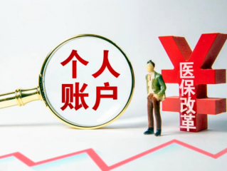 8月1日起医保迎来新调整？事关余额，个人医保账户或将取消？