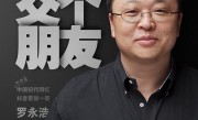 3年还清6个亿！罗永浩：如果首要目的是赚钱，还是挺容易的