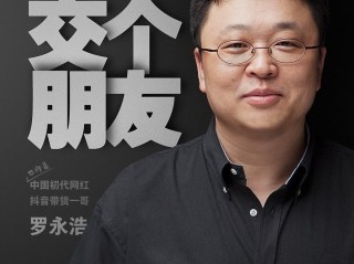 3年还清6个亿！罗永浩：如果首要目的是赚钱，还是挺容易的