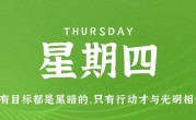 2月23日，星期四，在这里每天60秒读懂世界！