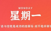 4月3日，星期一，在这里每天60秒读懂世界！