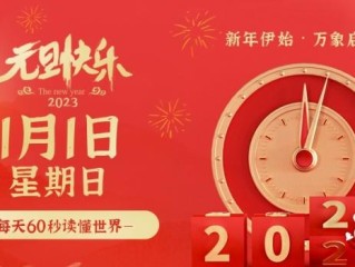 2023年1月1日，星期日，在这里每天60秒读懂世界！