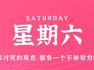 12月17日，星期六，在这里每天60秒读懂世界！