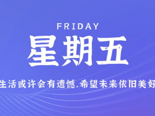 11月17日，星期五，在这里每天60秒读懂世界！