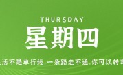 10月26日，星期四，在这里每天60秒读懂世界！