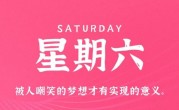 1月14日，星期六，在这里每天60秒读懂世界！