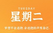 9月12日，星期二，在这里每天60秒读懂世界！