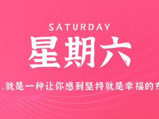 12月2日，星期六，在这里每天60秒读懂世界！