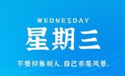 7月19日，星期三，在这里每天60秒读懂世界！