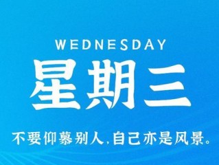 7月19日，星期三，在这里每天60秒读懂世界！
