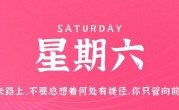 8月26日，星期六，在这里每天60秒读懂世界！