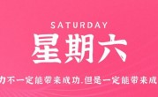 12月10日，星期六，在这里每天60秒读懂世界！