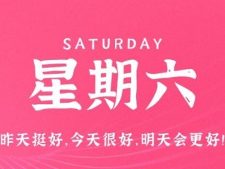 2月11日，星期六，在这里每天60秒读懂世界！