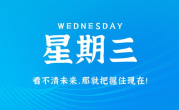 12月6日，星期三，在这里每天60秒读懂世界！