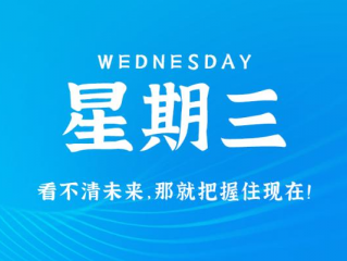 12月6日，星期三，在这里每天60秒读懂世界！