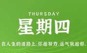 8月24日，星期四，在这里每天60秒读懂世界！