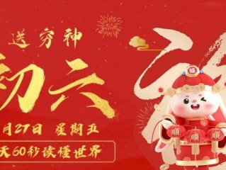 1月27日，星期五，在这里每天60秒读懂世界！