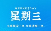 8月9日，星期三，在这里每天60秒读懂世界！