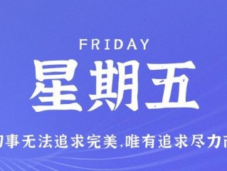 5月12日，星期五，在这里每天60秒读懂世界！