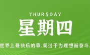 5月4日，星期四，在这里每天60秒读懂世界！