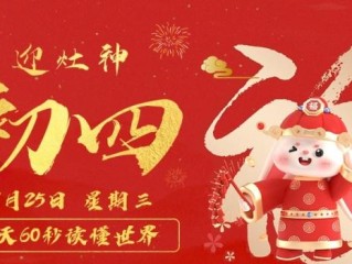 1月25日，星期三，在这里每天60秒读懂世界！