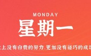 7月24日，星期一，在这里每天60秒读懂世界！