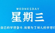 12月14日，星期三，在这里每天60秒读懂世界！
