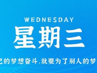 12月14日，星期三，在这里每天60秒读懂世界！
