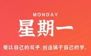 1月16日，星期一，在这里每天60秒读懂世界！