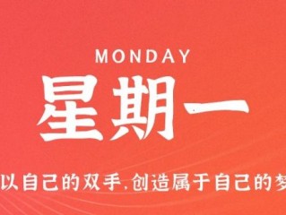 1月16日，星期一，在这里每天60秒读懂世界！