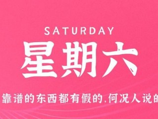 5月27日，星期六，在这里每天60秒读懂世界！