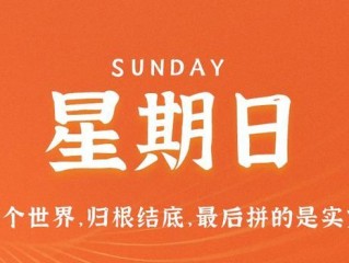 8月27日，星期日，在这里每天60秒读懂世界！