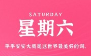 11月19日，星期六，在这里每天60秒读懂世界！