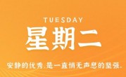 1月31日，星期二，在这里每天60秒读懂世界！