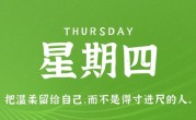 12月29日，星期四，在这里每天60秒读懂世界！