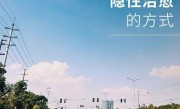 20个成年人的治愈方式，哪一个你被戳中了？