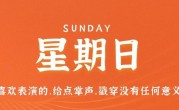5月28日，星期日，在这里每天60秒读懂世界！