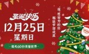 12月25日，星期日，在这里每天60秒读懂世界！