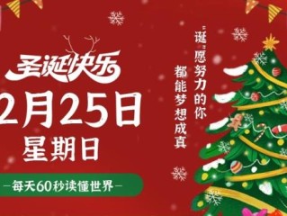 12月25日，星期日，在这里每天60秒读懂世界！