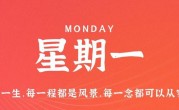 9月11日，星期一，在这里每天60秒读懂世界！