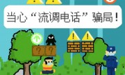 网警漫画教您快速甄别流调电话真假