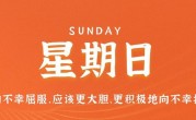 5月21日，星期日，在这里每天60秒读懂世界！