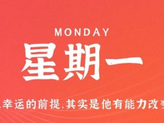 3月13日，星期一，在这里每天60秒读懂世界！