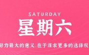 10月28日，星期六，在这里每天60秒读懂世界！