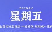 9月1日，星期五，在这里每天60秒读懂世界！