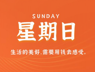 11月19日，星期日，在这里每天60秒读懂世界！